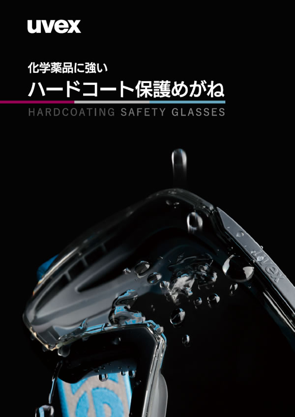 UVEXハードコート保護めがね