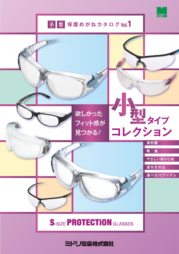 小型保護めがねカタログ
