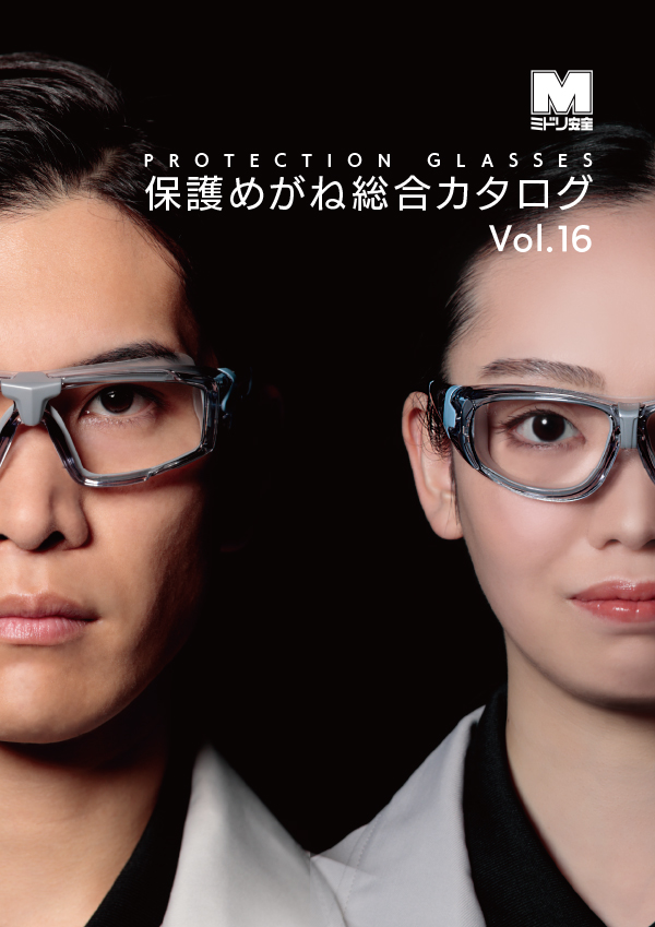 保護めがね総合カタログ Vol.15